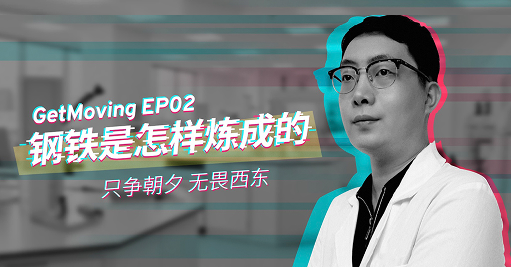 钢铁是这样炼成的